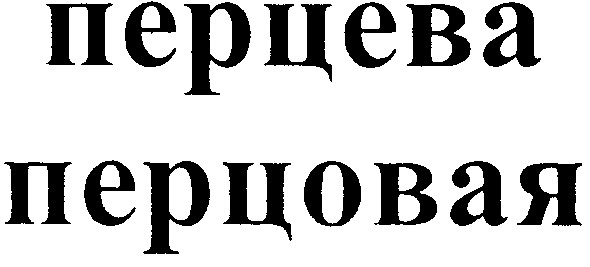 перцовая