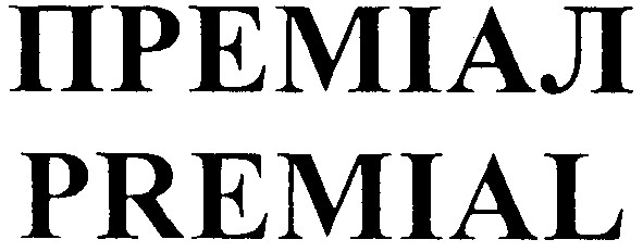 преміал