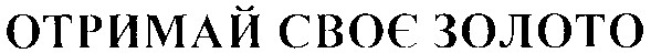 отримай своє золото