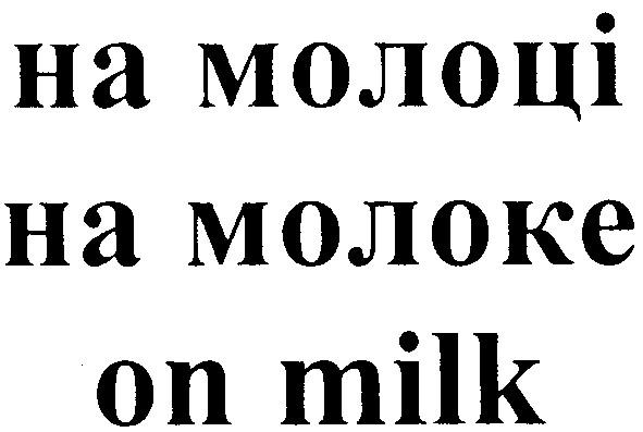 на молоке