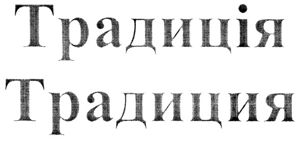 традиция