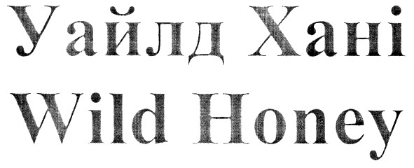 уайлд хані