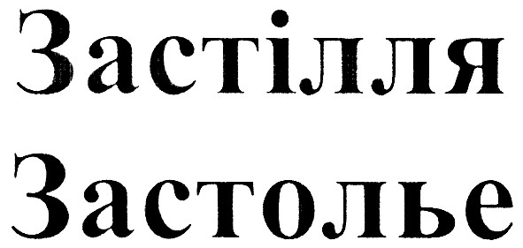 застілля