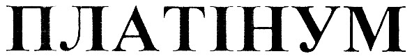 платінум