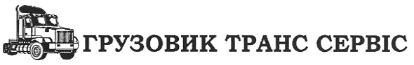 грузовик транс сервіс