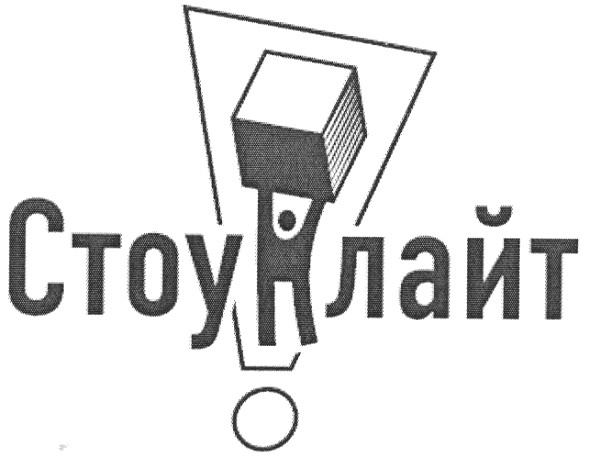 стоунлайт
