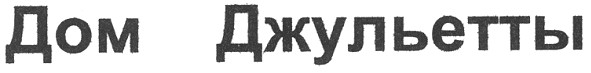 дом джульетты