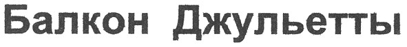 балкон джульетты