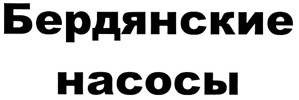 бердянские насосы