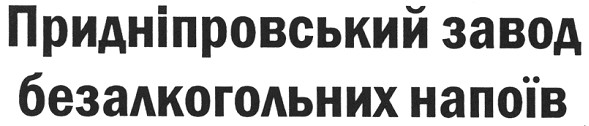 придніпровський завод безалкогольних напоїв