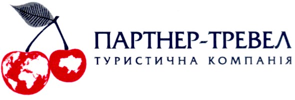 партнер-тревел туристична компанія