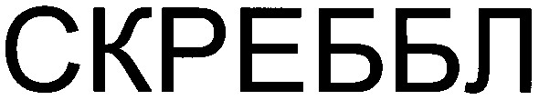 скреббл