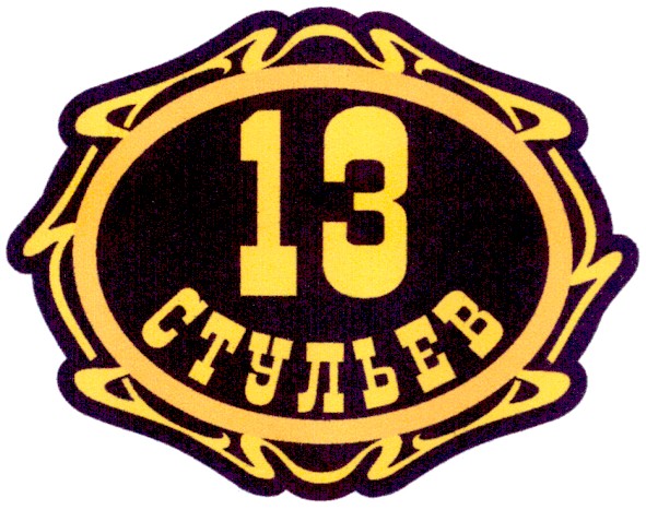 13 стульев