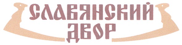 славянский двор