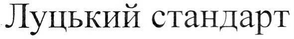 луцький стандарт