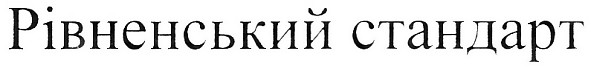 рівненський стандарт