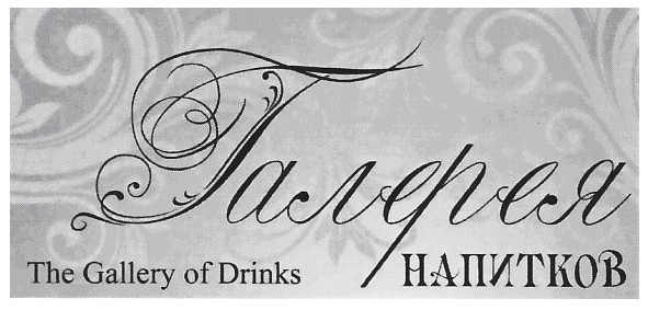 the gallery of drinks