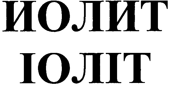 иолит