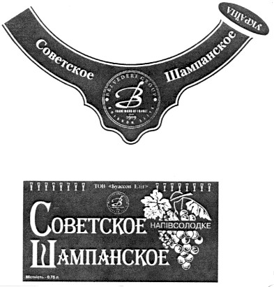 советское шампанское напівсолодке