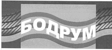 бодрум