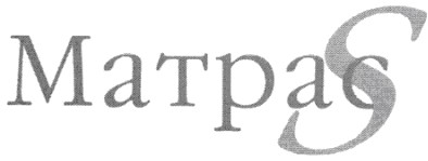 матраs
