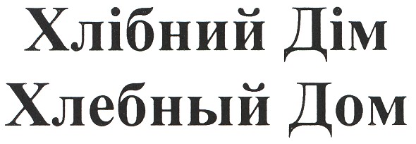 хлібний дім