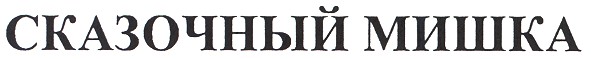 сказочный мишка