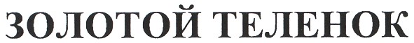 золотой теленок
