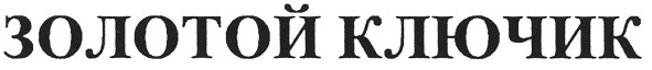 золотой ключик