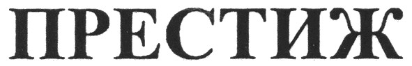 престиж
