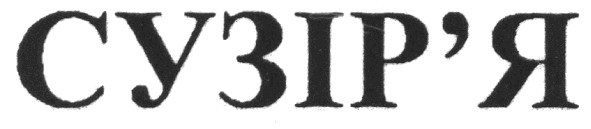 сузір`я