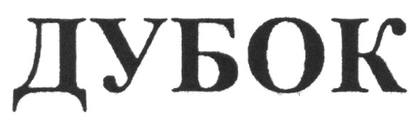 дубок