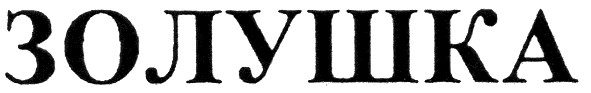 золушка