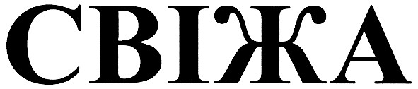 свіжа