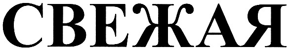 свежая