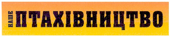 наше птахівництво