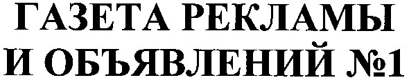 газета рекламы и объявлений №1