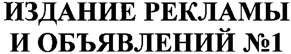 издание рекламы и объявлений №1
