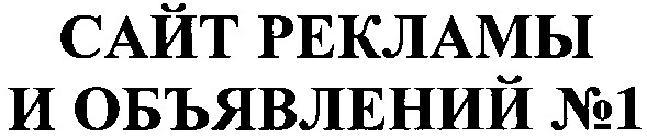 сайт рекламы и объявлений №1