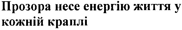 прозора несе енергію життя у кожній краплі