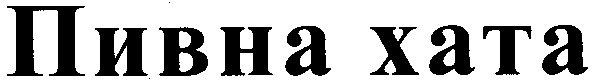 пивна хата
