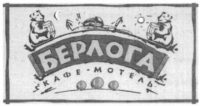 кафе-мотель