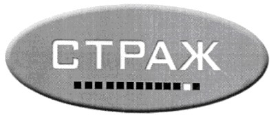 страж