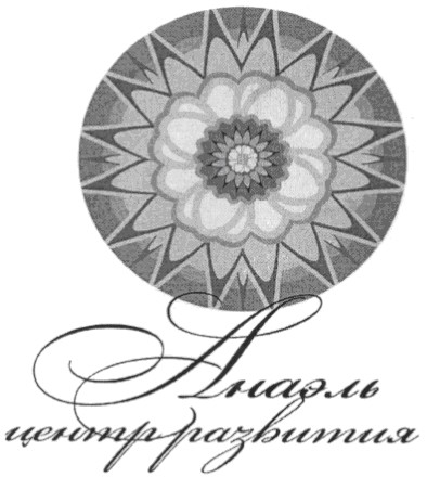 анаэль центр развития