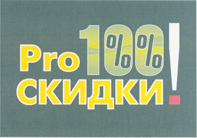 pro 100%% скидки!