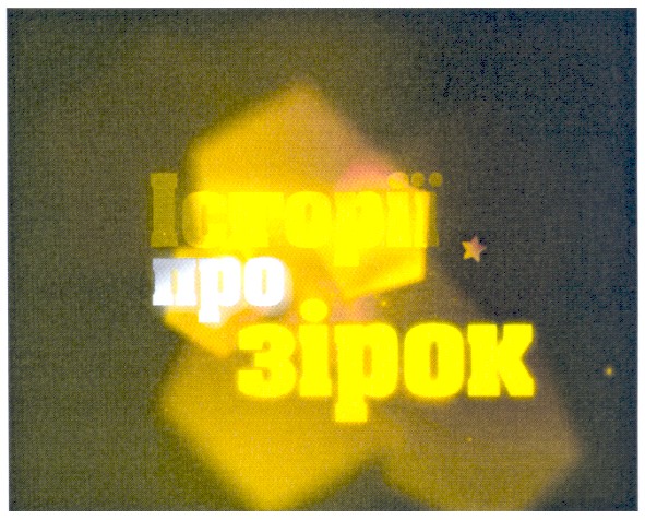 історії про зірок