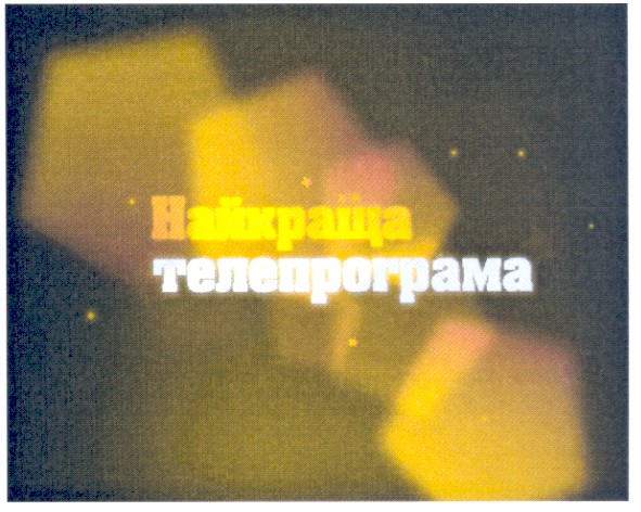 найкраща телепрограма