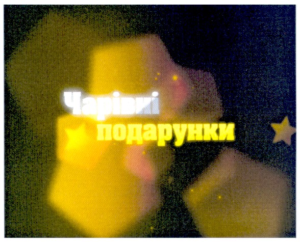 чарівні подарунки