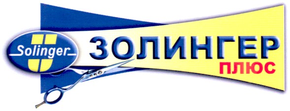 золингер плюс