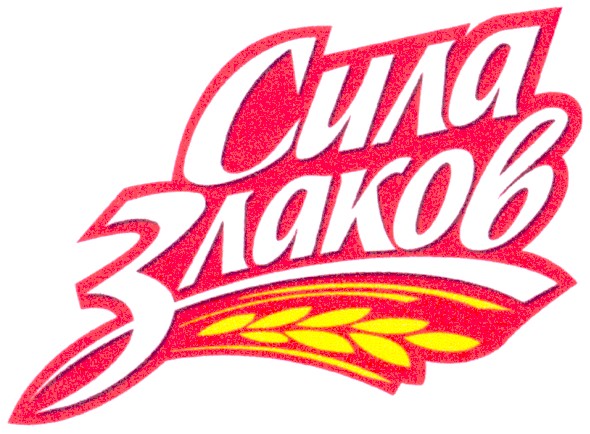 сила злаков